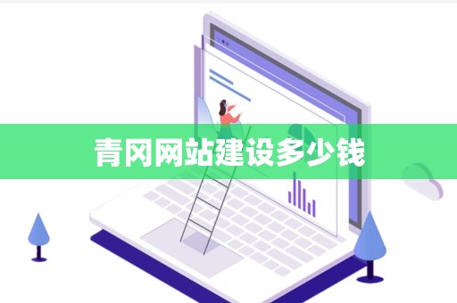 青冈网站建设多少钱