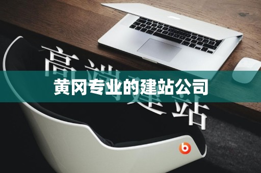 黄冈专业的建站公司