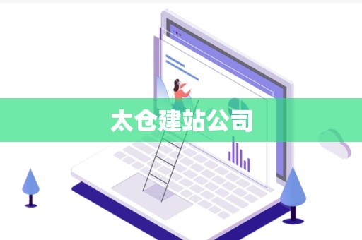 太仓建站公司