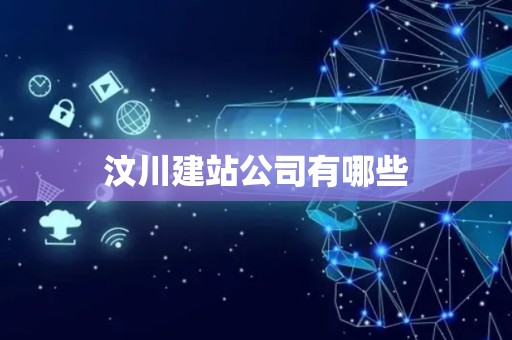 汶川建站公司有哪些