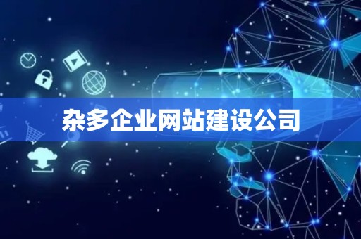 杂多企业网站建设公司