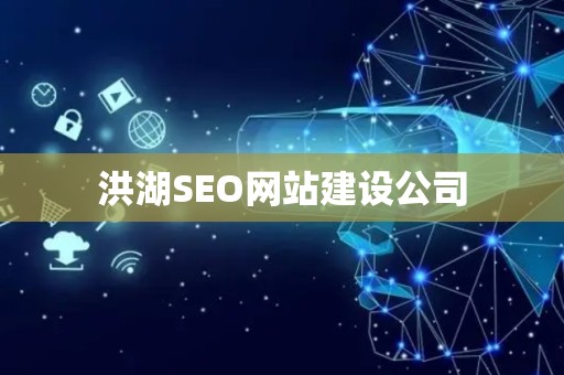 洪湖SEO网站建设公司