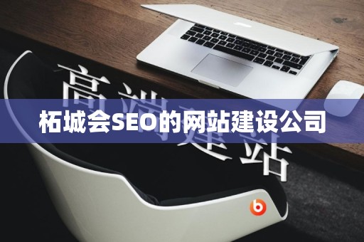 柘城会SEO的网站建设公司