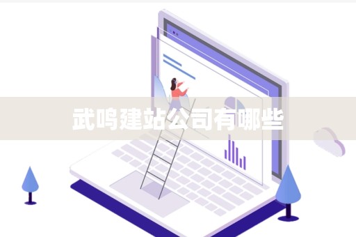 武鸣建站公司有哪些