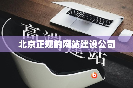 北京正规的网站建设公司