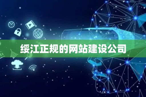 绥江正规的网站建设公司