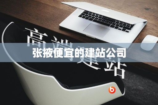 张掖便宜的建站公司