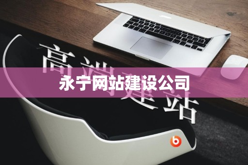 永宁网站建设公司