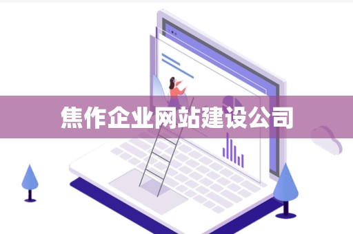 焦作企业网站建设公司