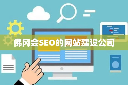 佛冈会SEO的网站建设公司