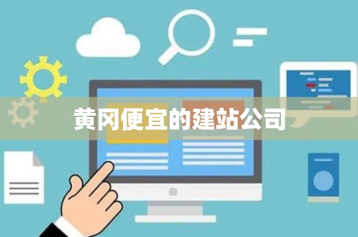 黄冈便宜的建站公司