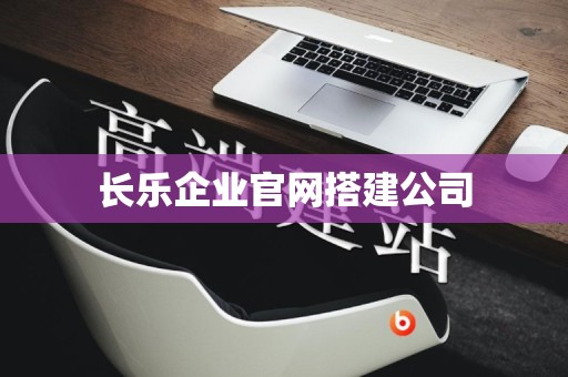 长乐企业官网搭建公司