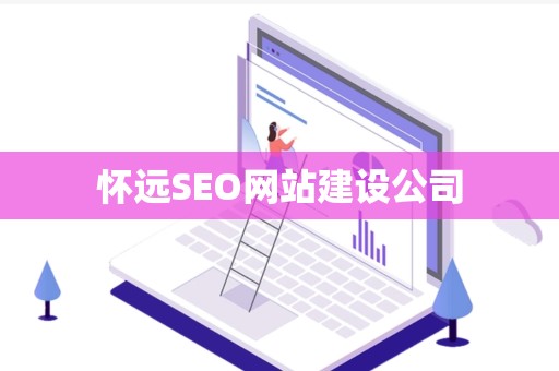 怀远SEO网站建设公司