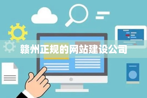 赣州正规的网站建设公司