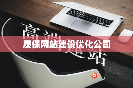 康保网站建设优化公司