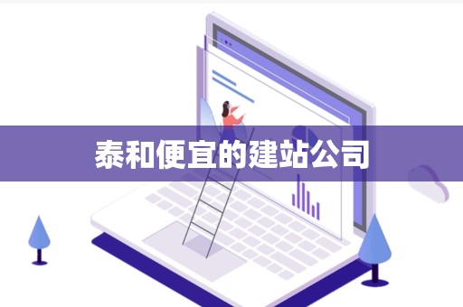 泰和便宜的建站公司