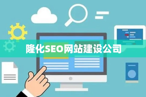 隆化SEO网站建设公司