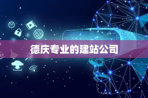 德庆专业的建站公司