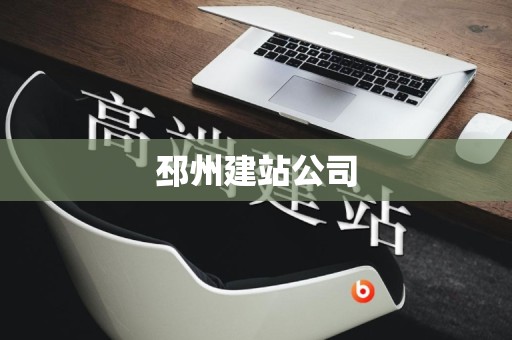 邳州建站公司