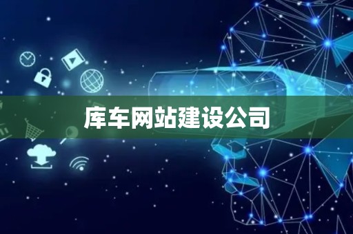 库车网站建设公司