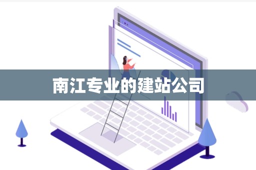 南江专业的建站公司