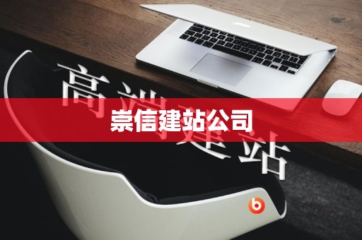 崇信建站公司
