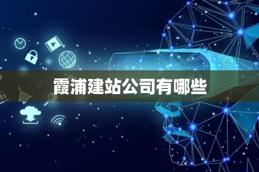 霞浦建站公司有哪些