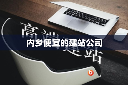 内乡便宜的建站公司