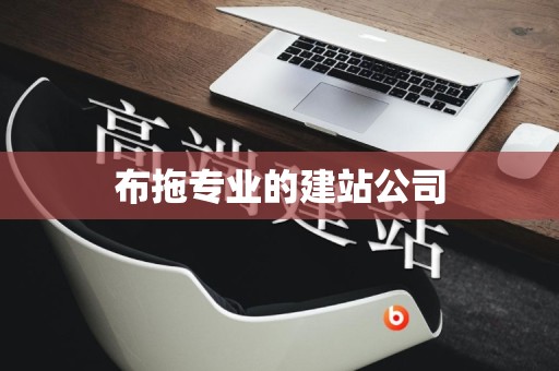 布拖专业的建站公司