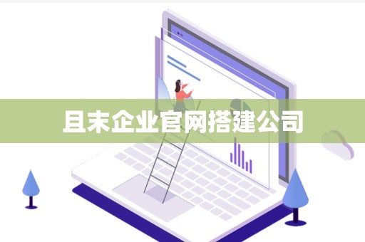 且末企业官网搭建公司