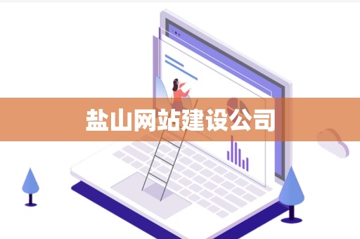 盐山网站建设公司