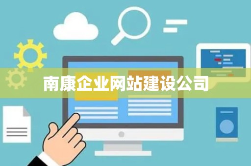 南康企业网站建设公司