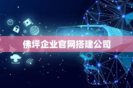 佛坪企业官网搭建公司