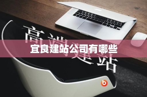 宜良建站公司有哪些