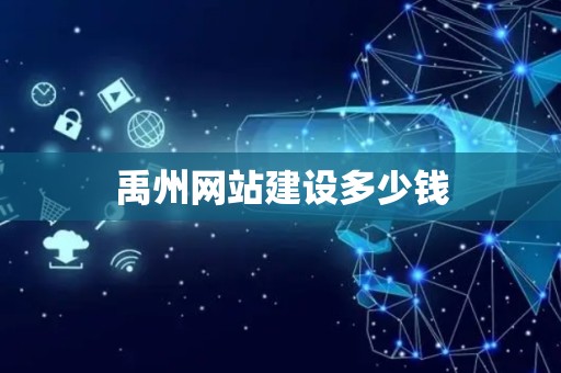 禹州网站建设多少钱