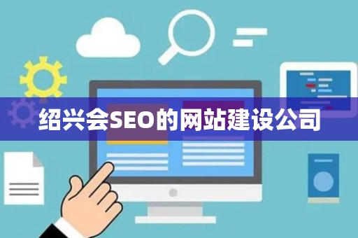 绍兴会SEO的网站建设公司