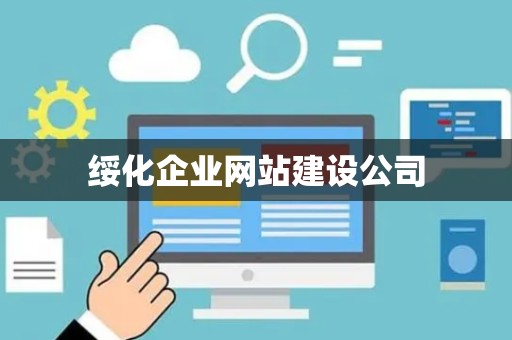 绥化企业网站建设公司