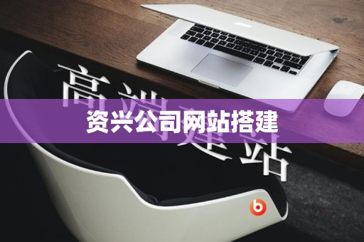 资兴公司网站搭建