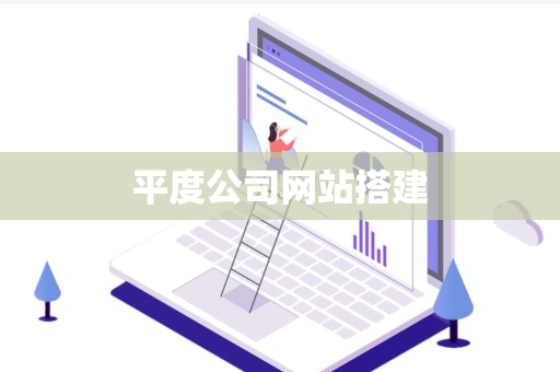 平度公司网站搭建