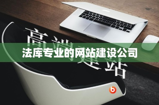 法库专业的网站建设公司
