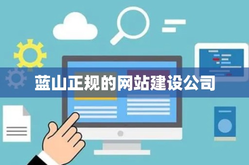 蓝山正规的网站建设公司