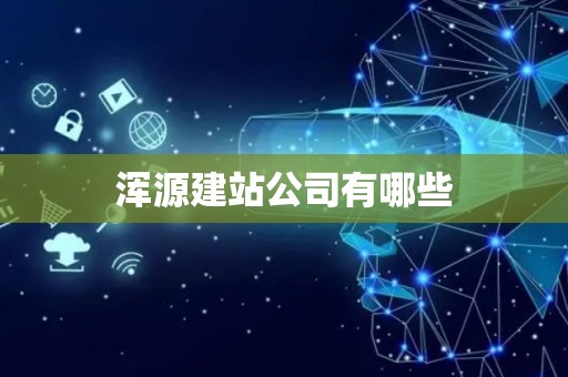 浑源建站公司有哪些