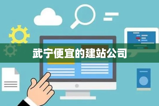武宁便宜的建站公司