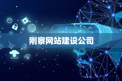 刚察网站建设公司