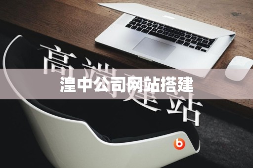 湟中公司网站搭建