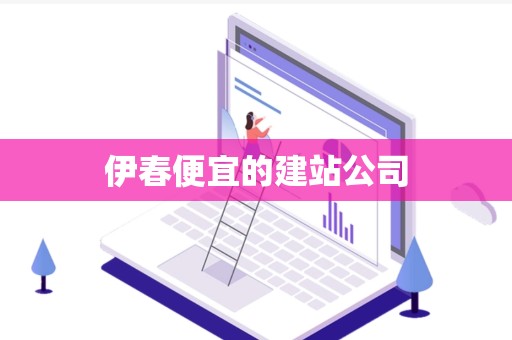 伊春便宜的建站公司