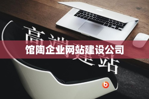 馆陶企业网站建设公司