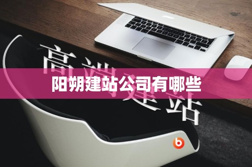 阳朔建站公司有哪些