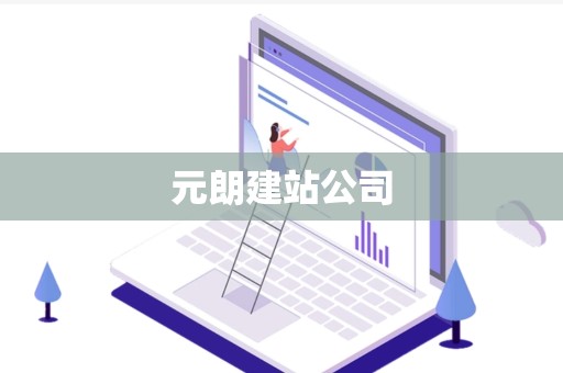 元朗建站公司