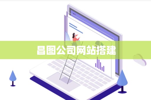 昌图公司网站搭建